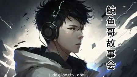 《鲸鱼哥故事会》：在温暖的故事中，找寻生活的勇气与感动！