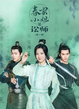《春家小姐是讼师》第一季：古装律政轻喜剧，看俏皮春家小姐如何巧断奇案！