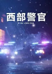 《西部警官》：硬汉警探的复仇之路，正义与邪恶的西部对决！