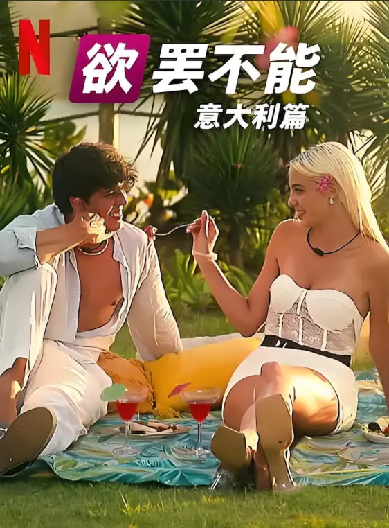 《欲罢不能：意大利篇》第一季：颜值与欲望的火花碰撞！真人秀的意大利式浪漫与挑战