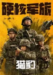 《猎豹》影评：一场丛林法则的残酷生存游戏，人性的挣扎与救赎