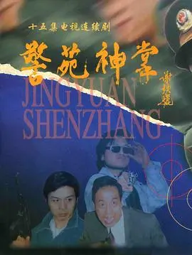 重温经典港片：《警苑神掌》爆笑来袭！功夫喜剧再掀回忆杀