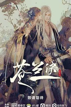 《苍兰诀》：东方奇幻绝美虐恋，打破仙侠剧套路，成就今夏最上头CP！