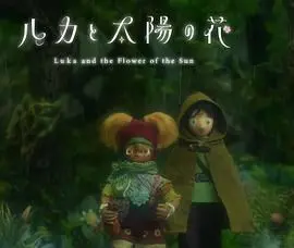 《卢卡与太阳之花 第二章》：冒险升级！勇气与友谊的赞歌，绽放奇幻光芒！