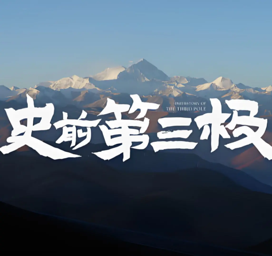 《史前第三极》：震撼史诗！揭秘青藏高原远古生命，探寻地球奥秘