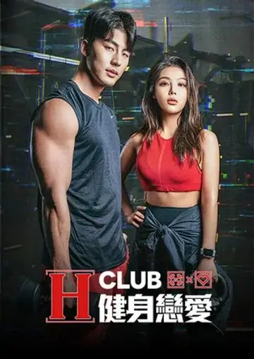 挥洒汗水，邂逅真爱：《H Club 健身恋爱》爆笑来袭！健身房里的浪漫奇遇，你准备好了吗？