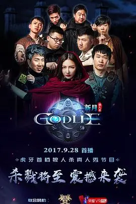 《虎牙狼人杀 第一季》：谁是潜藏的狼人？高能烧脑推理，明星主播带你入局！