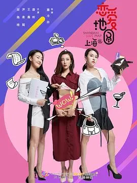 《恋爱地图上海篇》：异国情缘，在魔都邂逅浪漫爱情