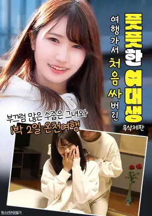 《旅行中第一次便便的青涩女大学生》：尴尬瞬间背后，隐藏着怎样的成长秘密？