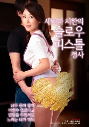 《继母式慢动作手枪式性爱》：颠覆伦理的黑色幽默？还是挑战底线的无脑之作？