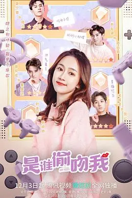 《是谁偷吻我》：甜到掉牙的校园爱情！高颜值CP演绎心动瞬间，唤醒你的少女心！