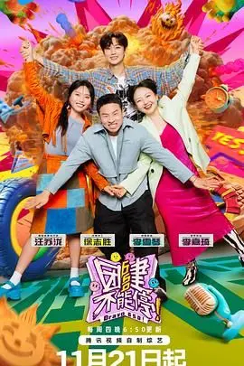 《团建不能停》：职场喜剧大爆炸！揭秘社恐打工人的团建噩梦，笑到头掉！