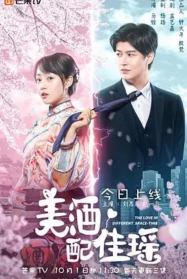 《美酒配佳瑶》：微醺爱情喜剧，看冤家情侣如何用美酒酿造真爱！