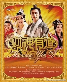 《财神有道》：爆笑喜剧，看落魄财神如何重振雄风，教你生财有道！