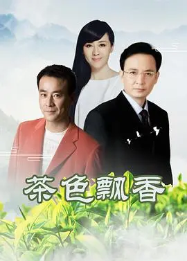 《茶色飘香》：一杯清茶，品味人生百态，治愈系电影的温暖力量