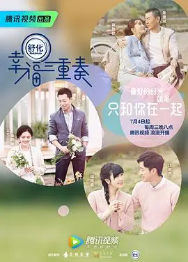 《幸福三重奏 第一季》：明星夫妻的甜蜜日常，爱情保鲜的秘诀大公开！