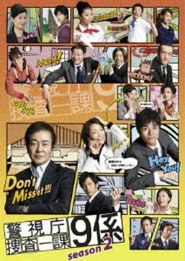 《警视厅搜查一课9系第二季》：悬疑再升级，不变的默契与正义！