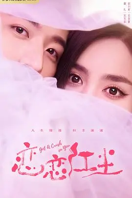 《恋恋红尘》：治愈系爱情，当社恐遇上热情，开启一段跨越次元的温暖恋歌！