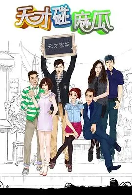 《天才碰麻瓜》：天才少年与麻瓜少女的爆笑校园爱情故事，青春万岁！