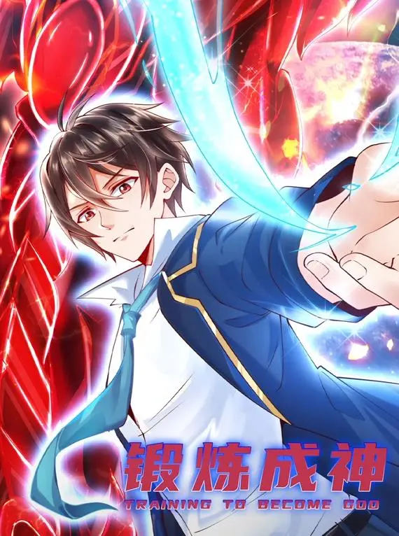 《锻炼成神动态漫画》：爆笑逆袭！看废柴如何一步步修炼成神，燃爆你的中二魂！