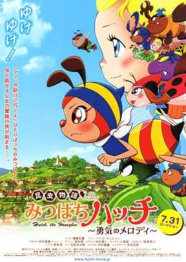 《昆虫物语：小蜜蜂啊迪 勇气的乐章》影评：一场关于成长与友谊的昆虫史诗