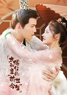 《太傅和公主的“前世今生”》：跨越轮回的爱恋，虐心又上头的古装言情！