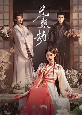 《花颜劫》：一场虐恋情深的古风视觉盛宴，看完只想说“太刀了”！