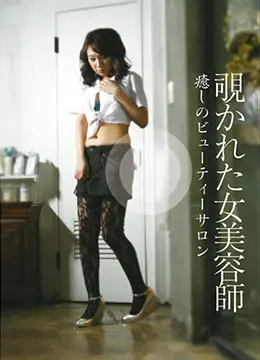 《偷窥美容师服务》：隐秘的欲望，伦理的边界，人性的复杂窥探