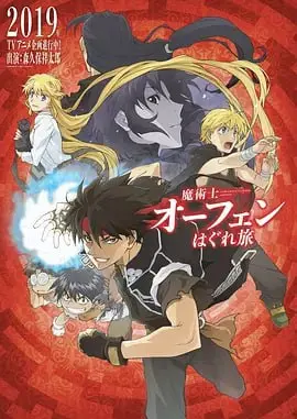 《魔术士欧菲流浪之旅》：魔法与羁绊的奇幻冒险，重燃经典IP热血！