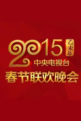 2015央视春晚：经典回顾与时代印记，那些年我们一起守岁的感动