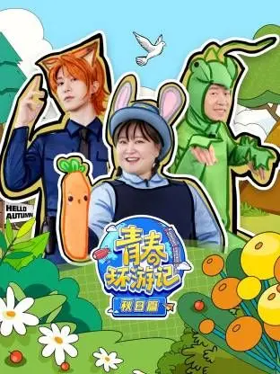 《青春环游记秋日篇》：一场治愈系的旅行，笑泪齐飞的青春回忆，探索人生意义！