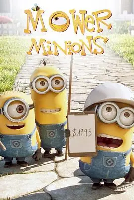 修剪草坪的小黄人：爆笑动画中的Minions颠覆性冒险