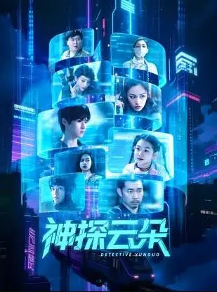 《神探云朵》：萌探来袭！解谜英都疑案，云朵的爆笑推理与意外惊喜之旅！