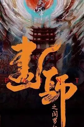 《画罪师》影评：以画笔为刃，剖析人性的善与恶，揭秘罪恶背后的秘密！