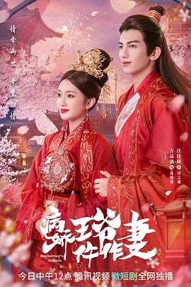 《病娇王爷仵作妻》：甜宠悬疑，看傲娇王爷与天才仵作如何联手破奇案！