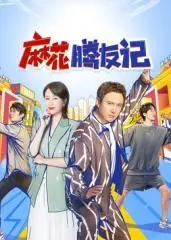 麻花腾友记：搞笑探险中的友情与成长奇遇