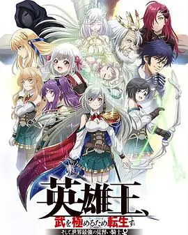 《英雄王》转生异世界燃爆！穷尽武道，少年骑士制霸之路，热血冒险不容错过！
