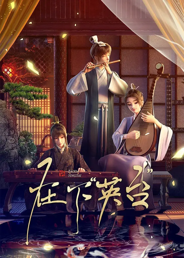 《在下英台》：颠覆性性转版梁祝，爆笑演绎下的真挚情感与身份认同之旅