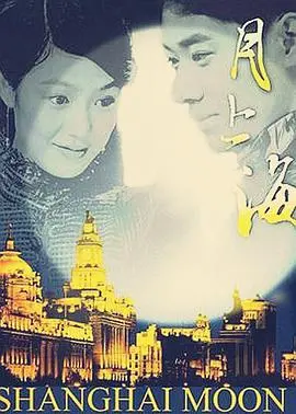 《月上海》：一场关于乡愁与记忆的银幕漫步，重拾旧时光的温情与感动