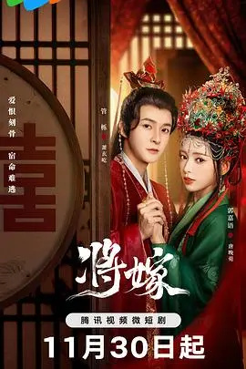 《将嫁》：待嫁女儿的内心挣扎与命运抉择，古装情感大戏即将上演！