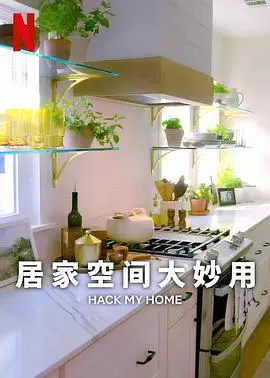 《居家空间大妙用》：小空间逆袭！第一季收纳改造秘籍大公开，打造你的梦想家