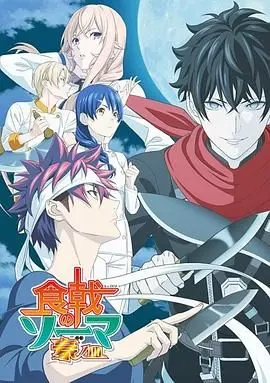 《食戟之灵 豪之皿》：厨艺巅峰对决，看少年如何燃爆味蕾，守护伙伴！