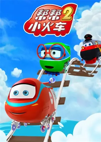 《帮帮小火车 第二季》：萌力升级！和小火车们一起探索奇妙世界，开启全新冒险之旅！