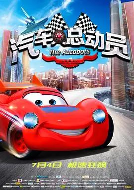 《汽车人总动员》：国产动画的尴尬复刻？抄袭风波背后的反思与出路