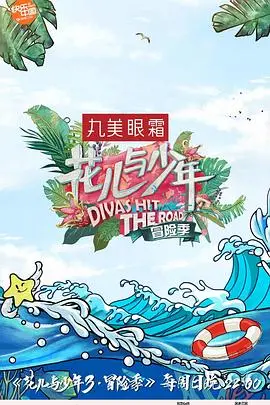 《花儿与少年 第三季》：青春不散场，远方有诗和诗意的远行，一场关于成长与友谊的真实旅程