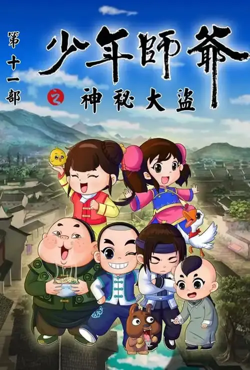 《少年师爷之神秘大盗》：童心侦探破解盗窃谜案，少年智慧点亮正义之光！