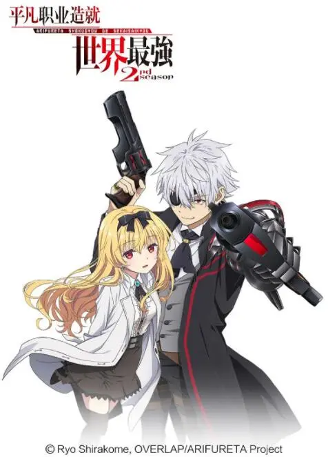 《平凡职业造就世界最强 第二季》：异世界冒险升级，平凡主角的非凡成长之路