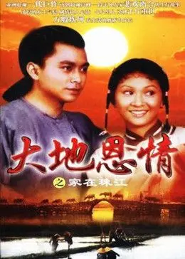 重温经典：《大地恩情之家在珠江》：一部充满回忆的年代史诗