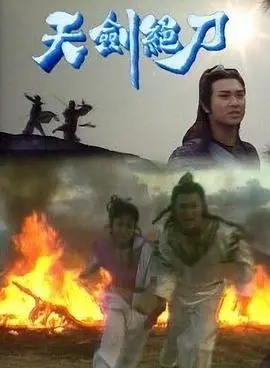 《天剑绝刀粤语》：武侠江湖恩怨情仇，英雄辈出的史诗冒险，爱恨纠葛何时了？