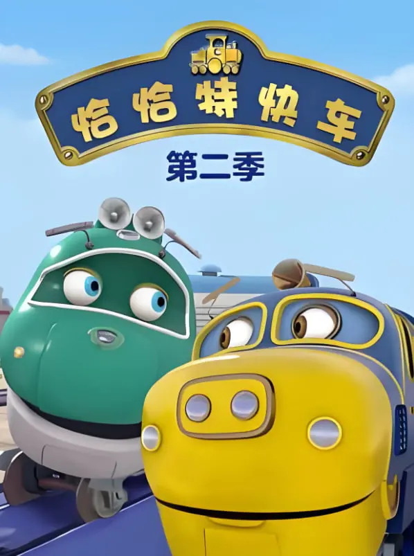 《恰恰特快车 第二季》：儿童动画背后的精彩冒险与友谊